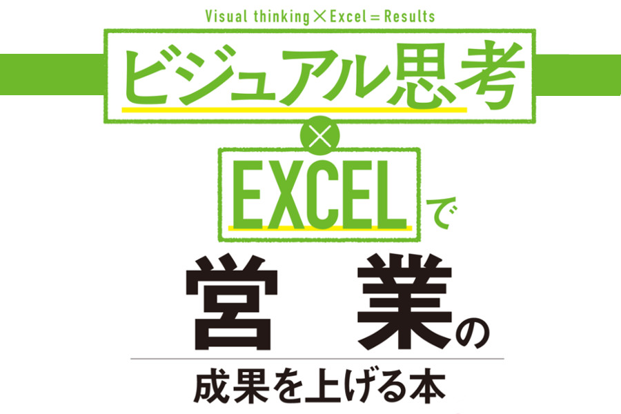 ビジュアル思考✕EXCELで営業の成果を上げる本