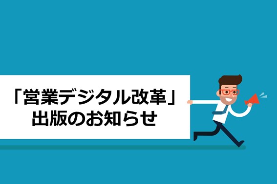 日経文庫「営業デジタル改革」出版決定！