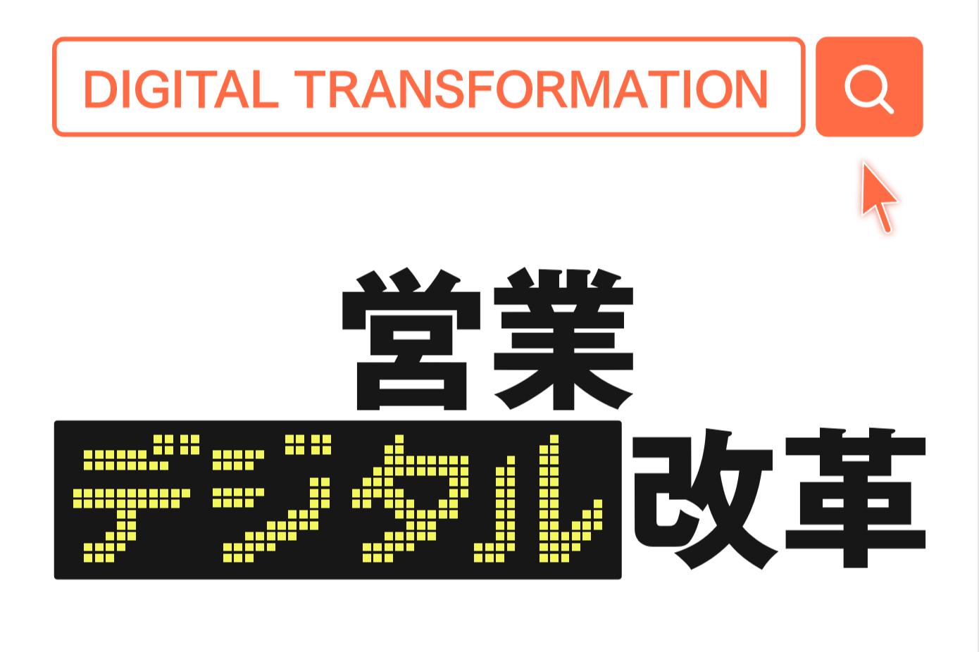 日経文庫　営業デジタル改革